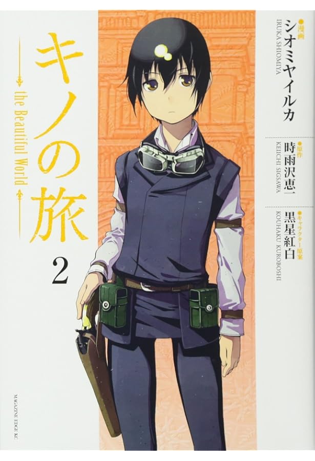 Amazon.co.jp: キノの旅 the Beautiful World(1) (マガジンエッジ